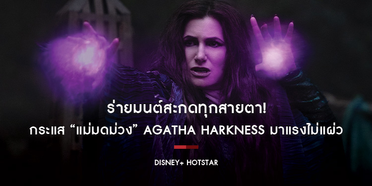 ร่ายมนต์สะกดทุกสายตา! กระแส “แม่มดม่วง” Agatha Harkness มาแรงไม่แผ่ว สตรีม “Agatha All Along” 2 ตอนแรกได้แล้วตอนนี้บน Disney+ Hotstar